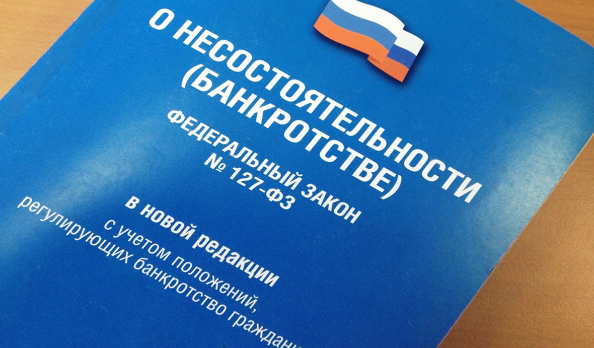 Федеральный закон "О несостоятельности (банкротстве)