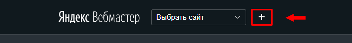 Для установки Яндекс.Вебмастера переходим на страницу https://webmaster.yandex.ru/ и нажимаем кнопку «+»:
