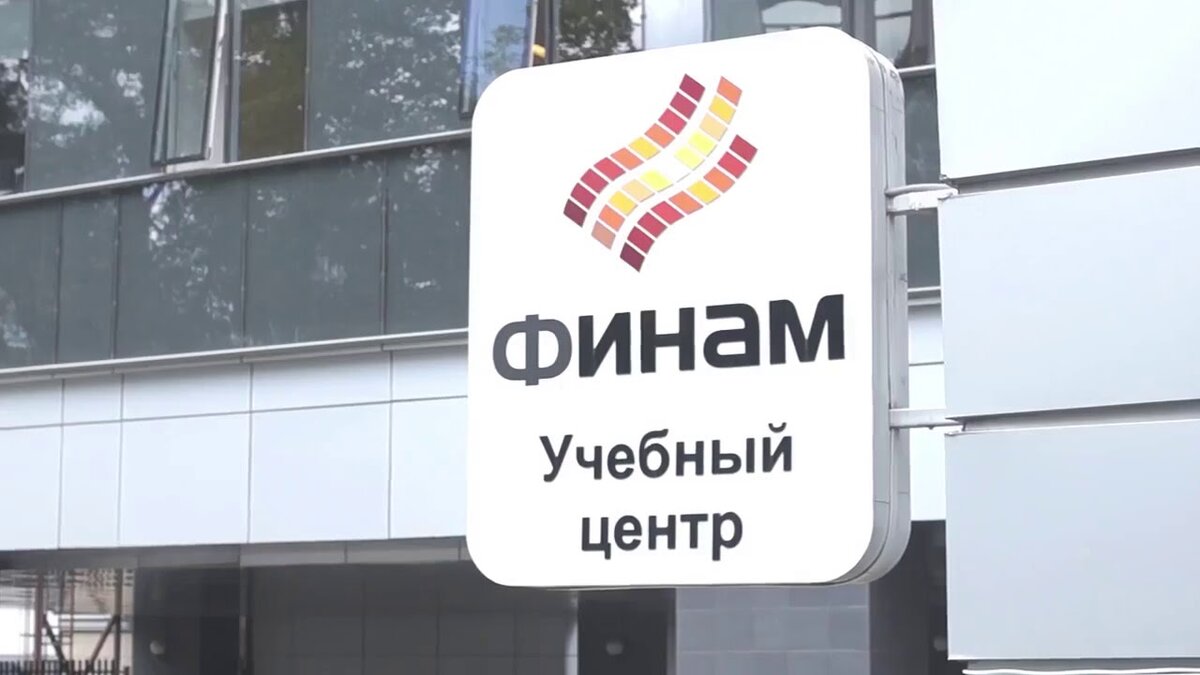 Научитесь биржевой торговле на лучшем курсе УЦ Финам для начинающих инвесторов