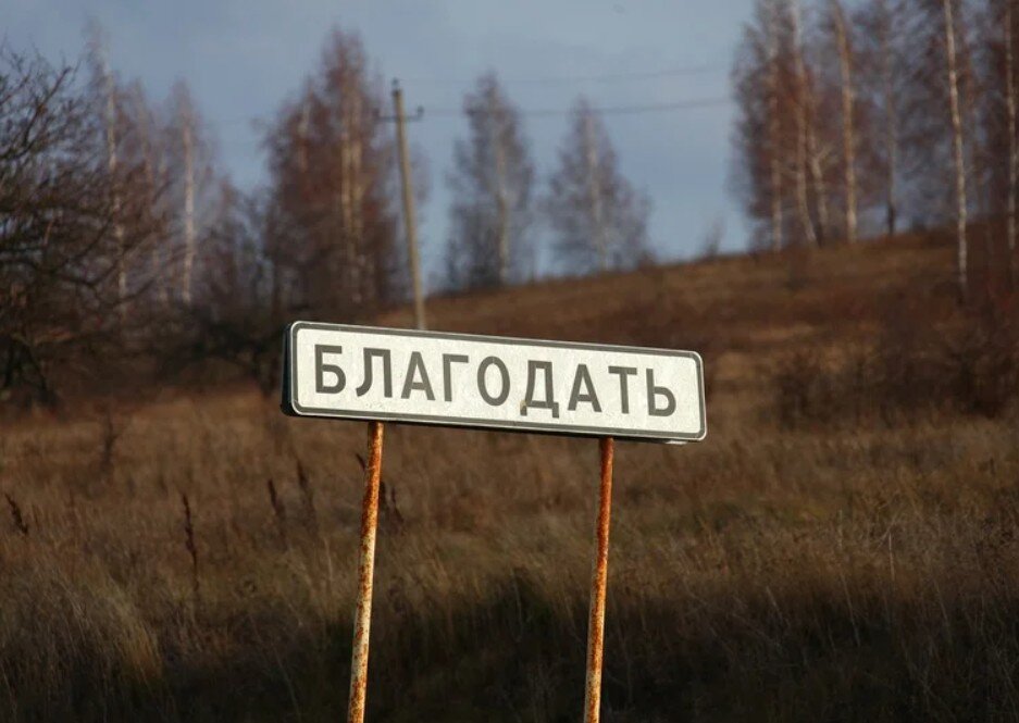 Деревня название