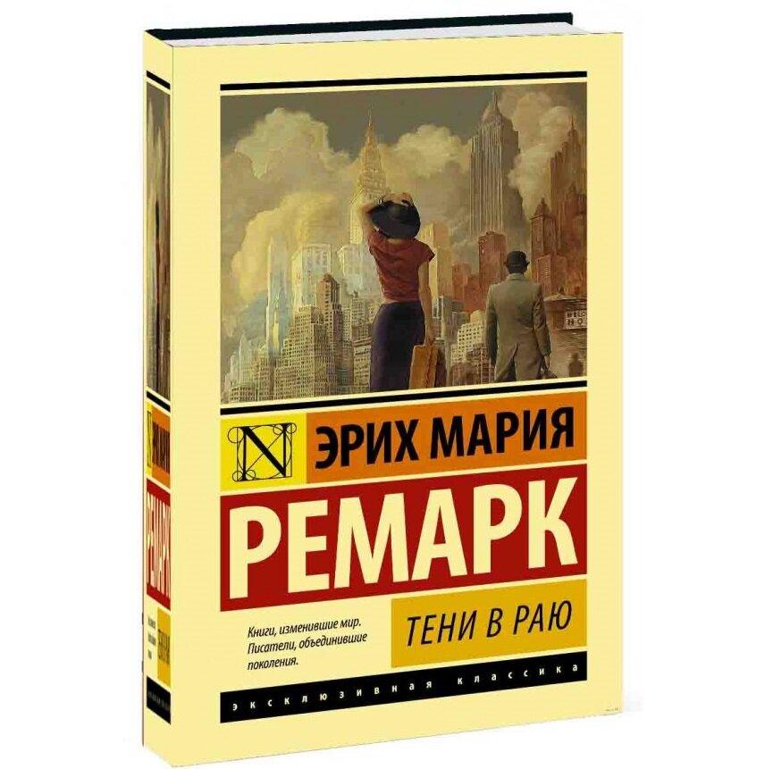 Читать книгу тени в раю ремарк. Рай в тени ремарк. Тени в раю эрих мария ремарк книга. Эрих мария ремарк "тени в раю". Эрих мария ремарк "тени в раю".