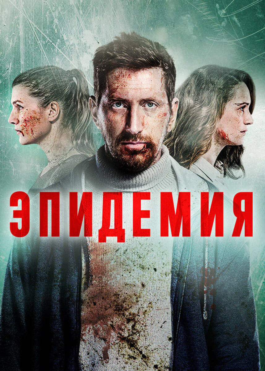 Постер телесериала "Эпидемия"