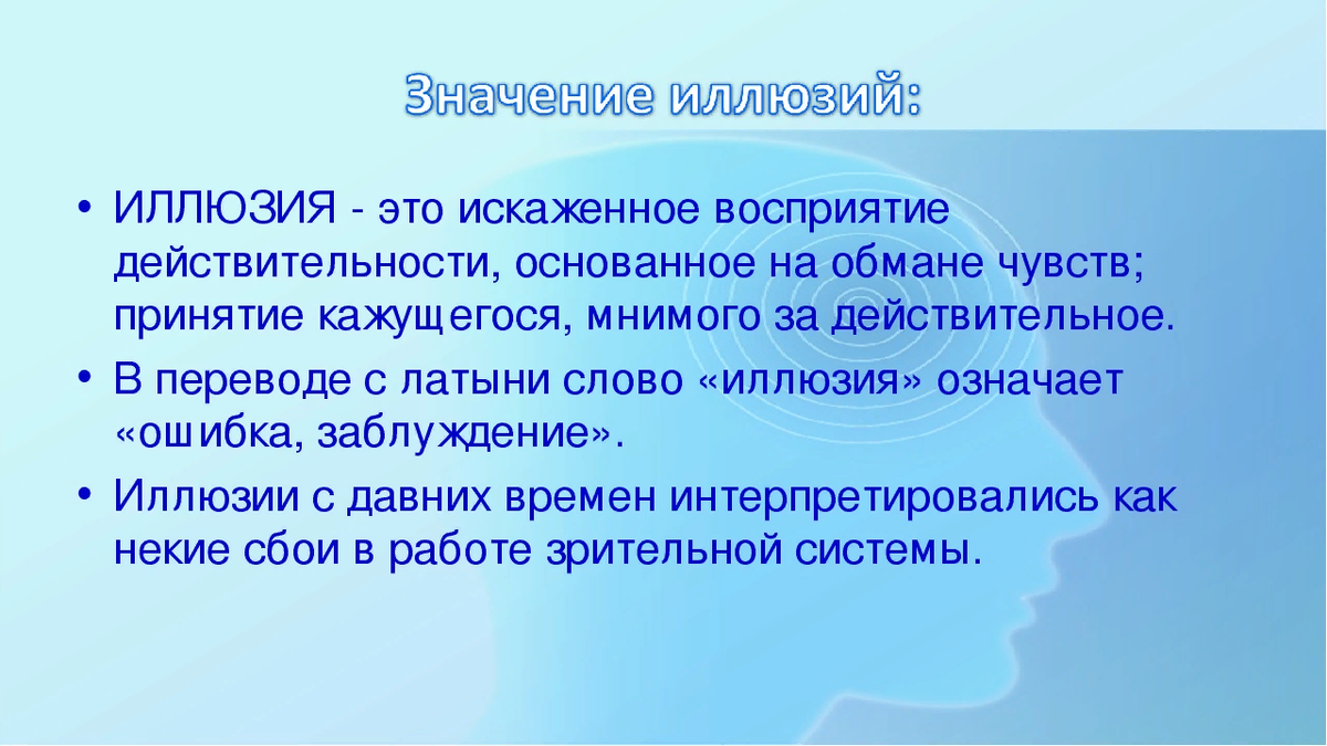 Любой смысл. Иллюзия это простыми словами. Иллюзия что означает это слово. Иллюзия смысл слова. Определение слова иллюзия.