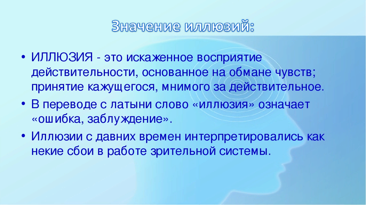 Смысл иллюзия. Иллюзия это простыми словами. Иллюзия что означает это слово. Иллюзия слова со смыслом. Определение слова иллюзия.