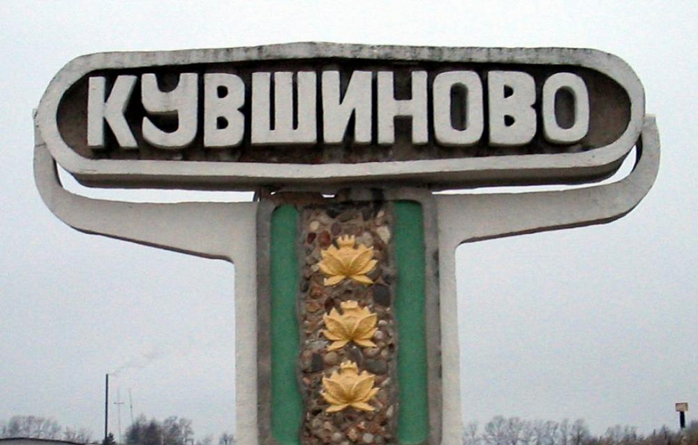 В Тверской области в Кувшиново придут четыре инвестора