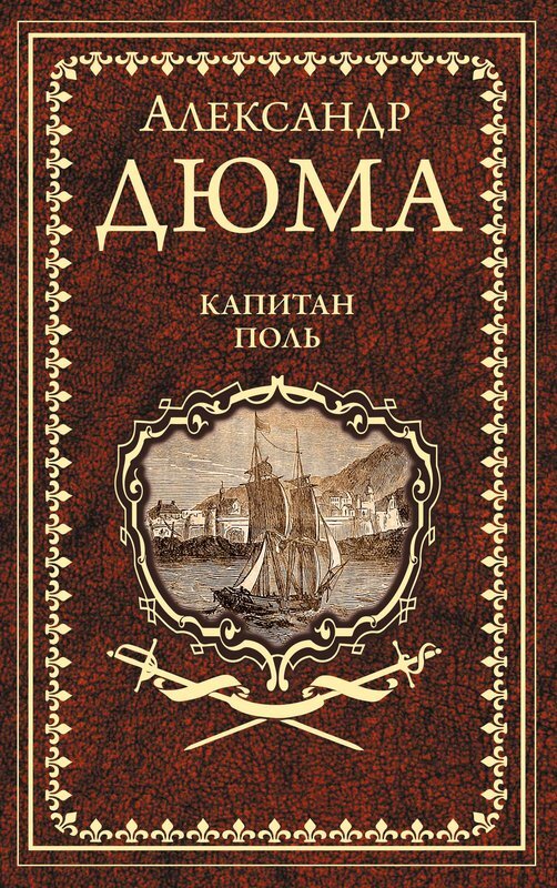 Александр Дюма. Капитан Поль