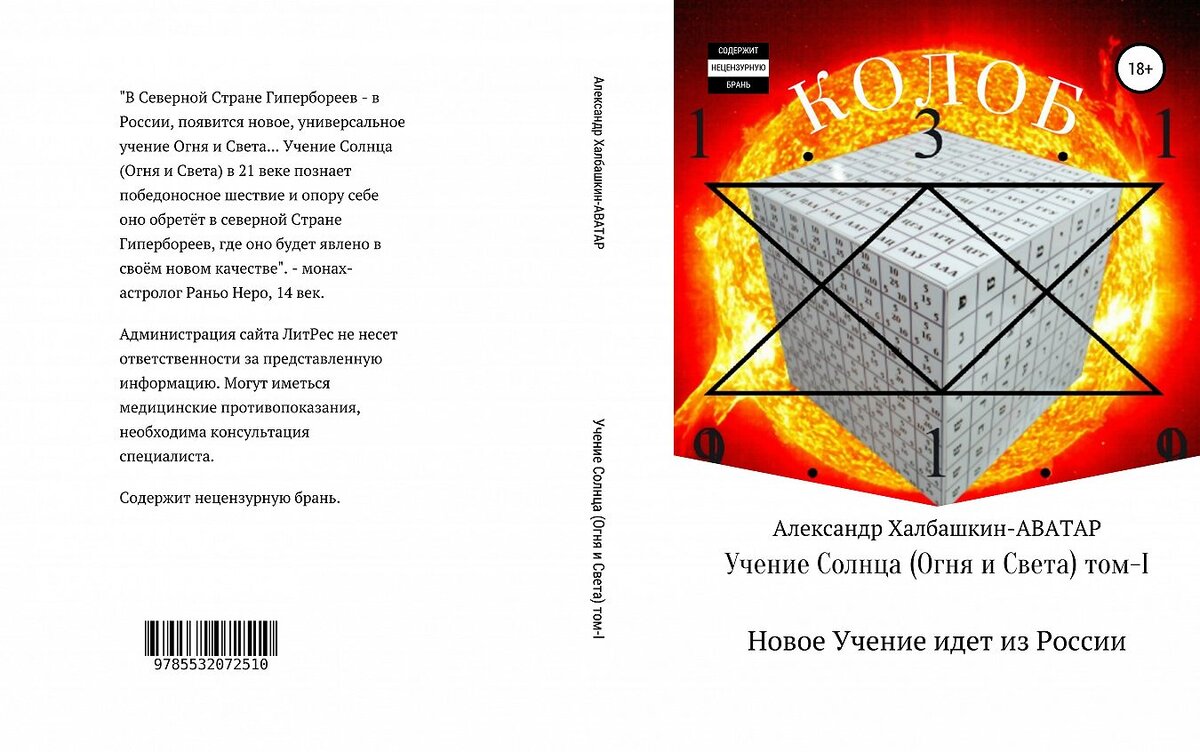 Аннотация                                                                                                                                                                             "В Северной Стране Гипербореев - в России, появится новое, универсальное учение Огня и Света... Учение Солнца (Огня и Света) в 21 веке познает победоносное шествие и опору себе оно обретёт в северной Стране Гипербореев, где оно будет явлено в своём новом качестве". - монах-астролог Раньо Неро, 14 век.