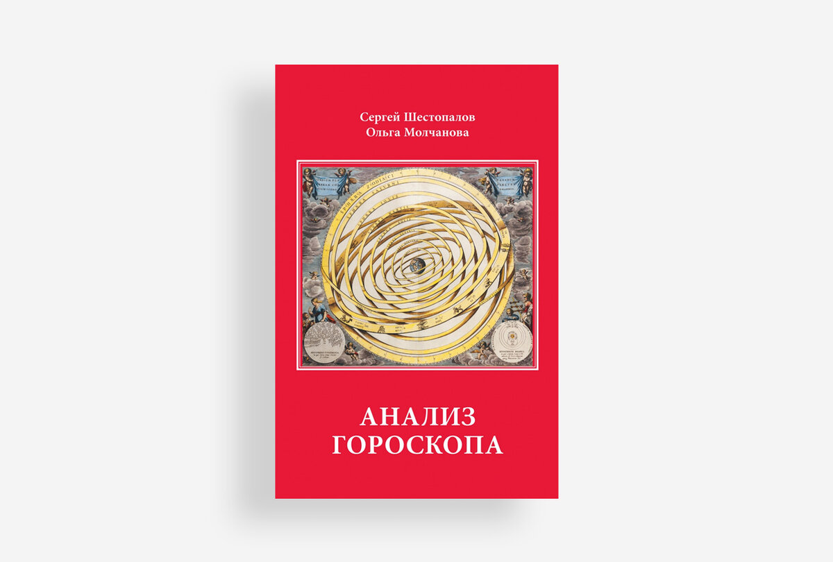 Астроцентр. Астрологический разбор. Анализ гороскопа. Анализ гороскопа Шестопалов. Шестопалов Сергей Молчанова Ольга анализ гороскопа.