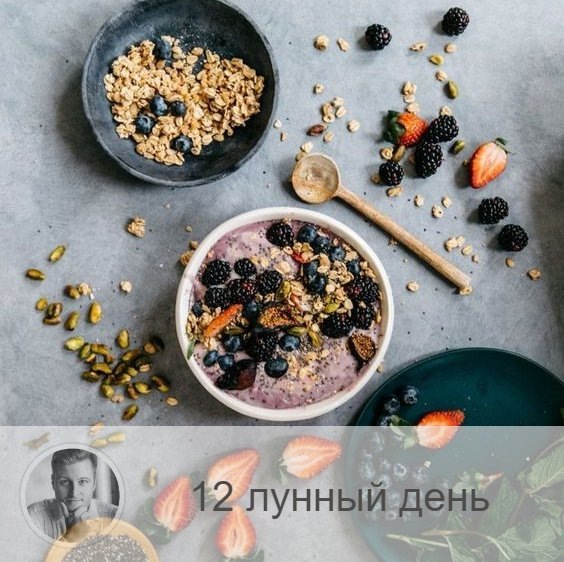 Подписывайтесь и ставьте 👍
12-ый лунный день с 16:29 27-ого по 16:40 28-ого. 🔆 Время включения космической любви.
❤️ Символа дня – чаша, сердце.
🎂 Люди, рождённые в этот лунный день, обычно очень добрые и милостивые, однако их могут ждать страдания на протяжении всей жизни, протий через который тем не менее у них есть силы и возможности.
💍 Камень – жемчуг.
🌞 Этот спокойный день связан с Ханааном и он не располагает к началу новых, серьёзных дел или запуску важных проектов. Символы суток — Чаша Грааля и сердце и это время для проявления милосердия и сострадания, возможность проявить доброту к окружающим и заняться благотворительностью. Очень важно воздержаться сегодня от злобы, ссор и жалости к себе, нельзя плакать и заниматься самобичеванием, проявите искреннее участие в другом человеке, позаботьтесь о том, кто в этом действительно нуждается.
✅ Рекомендуемые практики: дарение, примирение, молитва.
💊 Особенно благоприятны для здоровья сегодня водные процедуры, гомеопатия, иглоукалывание и акупунктура. Полезно много пить, в особенности, соки.
❌Запрещено: жалость, слёзы, гнев.
⭕️Уязвимые органы: сердце и легкие.
Сегодня нельзя перегружать сердце физическими упражнениями. Рекомендуется очищать сердце и лёгкие.
⚠️ Знак:
Если в этот день плакать, гневаться, сердится, то могут появиться головные боли. Если вы заболеете в этот день, то это значит, что вы разбазаривать и мудрость и неправильно её используйте.
💤 В этот день сны вещие и обычно приятные, доверяйте им.

—————
Хочешь знать, что ждёт тебя в будущем или как сложится год? Переходи по ссылке и заказывай 👉 numeromagic.ru/uslugi
