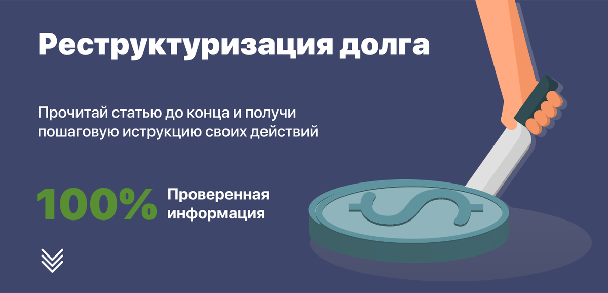 Реструктуризация при банкротстве физического что такое. Реструктуризация долга при банкротстве. Реструктуризация долга это банкротство. Реструктуризация долга при банкротстве физического лица.