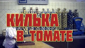 Килька в томате в автоклаве.