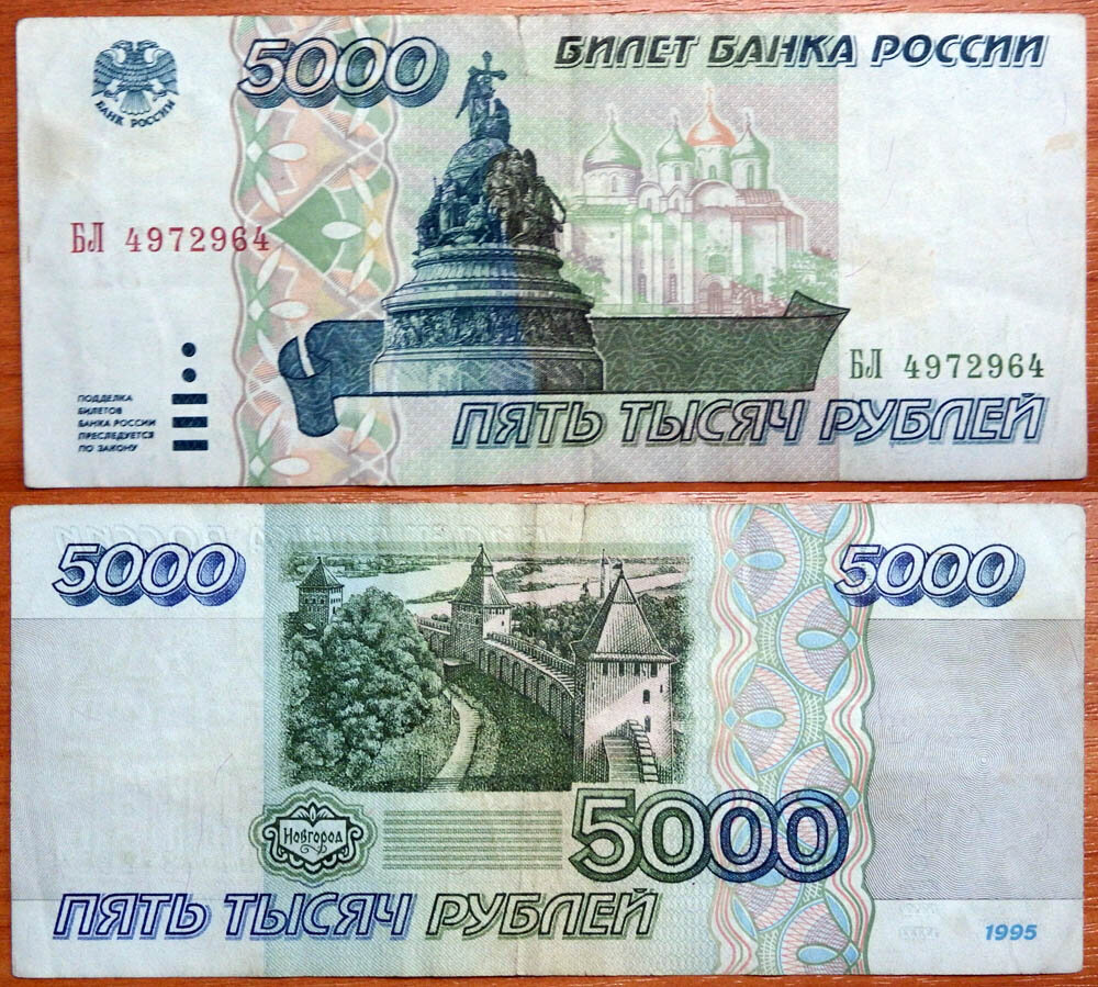 Для сравнения: 5 000 рублей 1995 года. Фото из открытых источников.