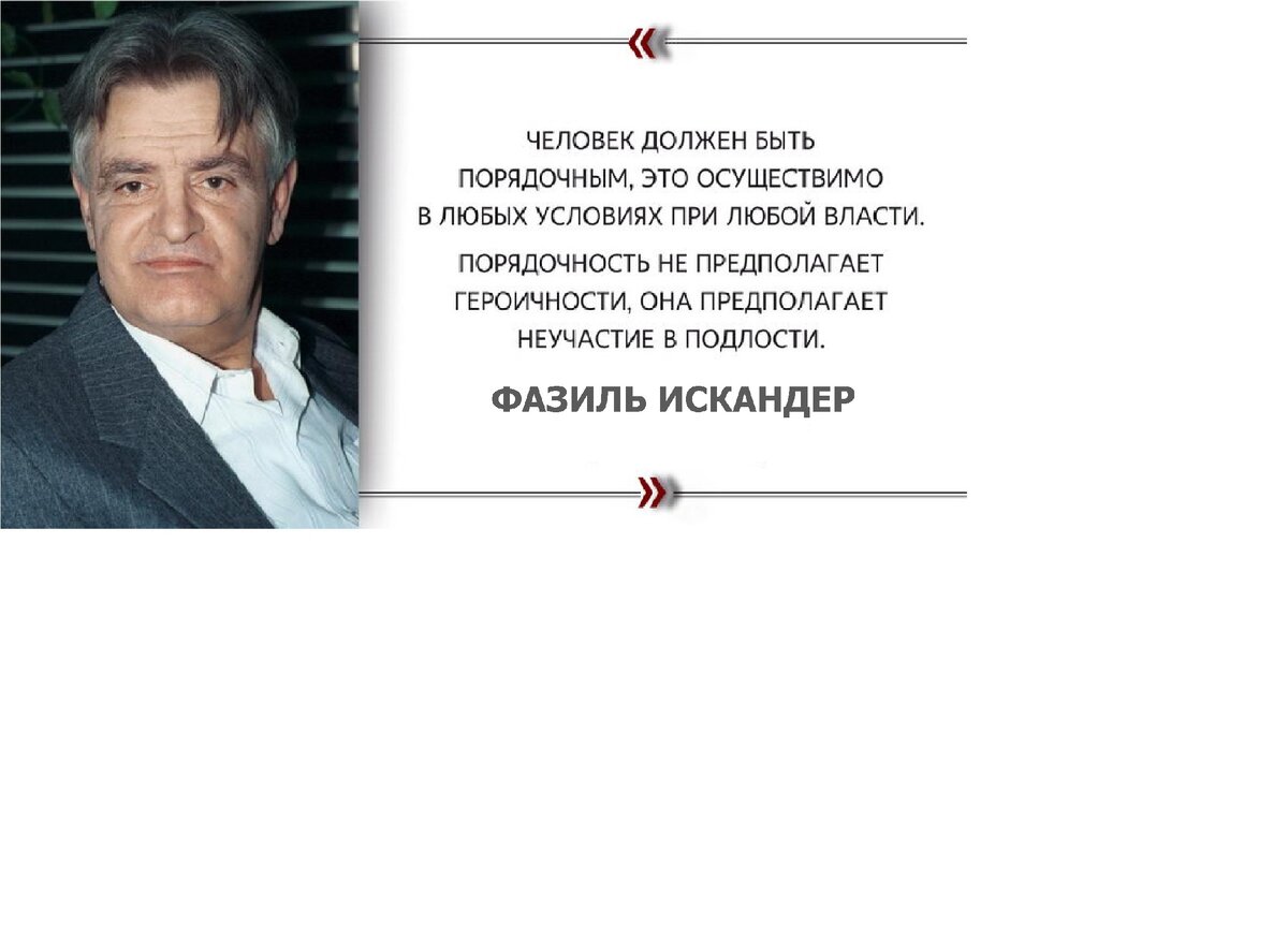 искандер фазиль абдулович цитаты. нужно быть порядочным человеком. фазиль искандер человек должен быть порядочным. фазиль искандер человек должен быть порядочным. фазиль искандер о порядочности.