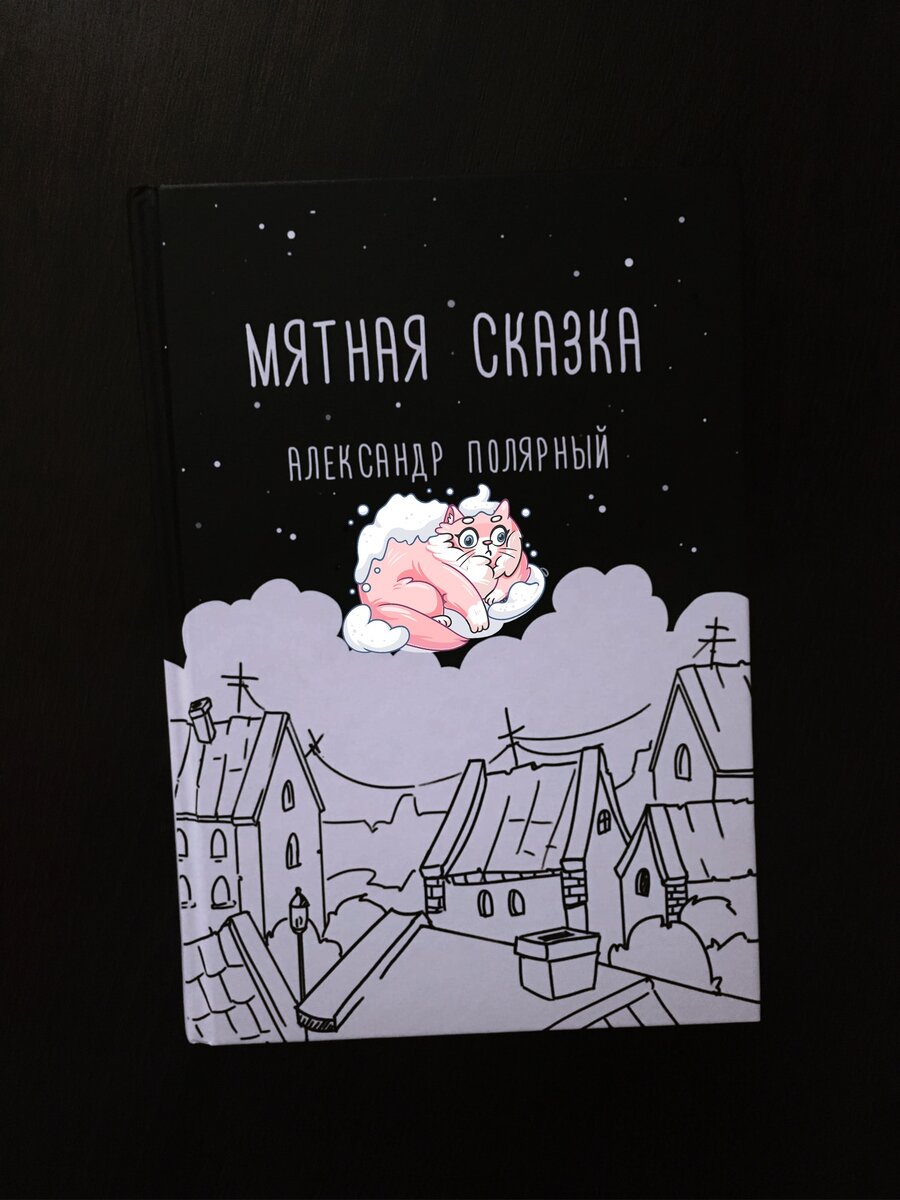 "Мятная сказка" А. Полярный. Личное фото автора канала