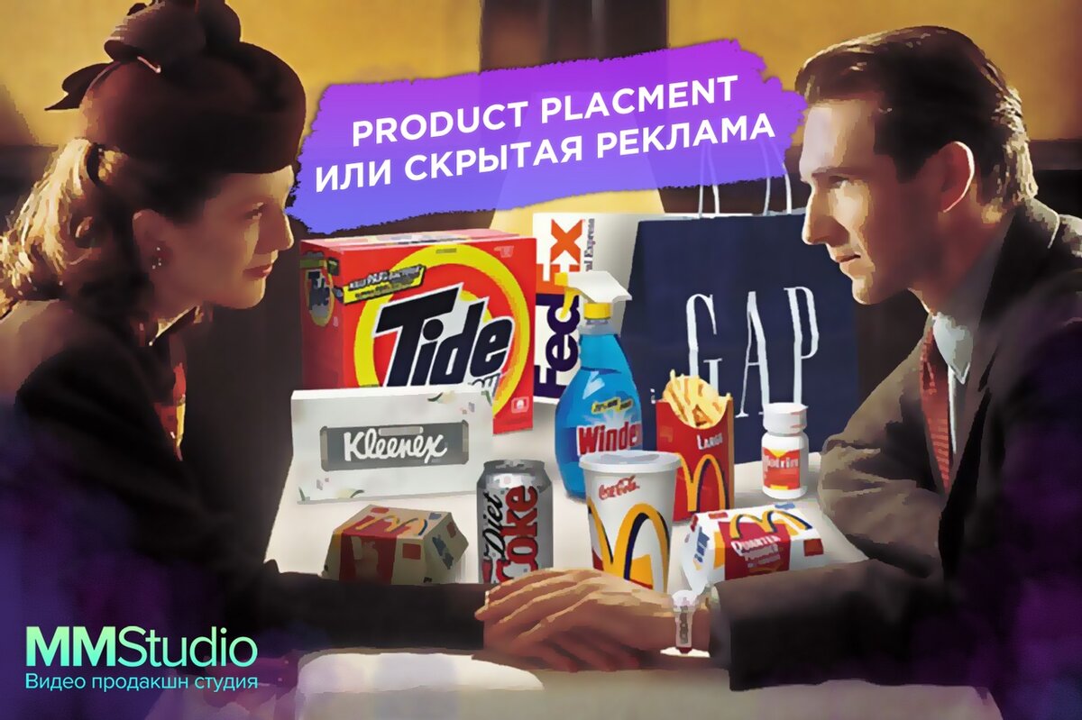 Реклама продакт плейсмент. «Продукт-плейсмент» (product Placement). Product Placement в России.