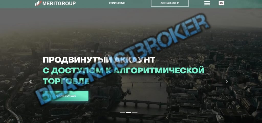 Скриншот с сайта meritgroup.trade