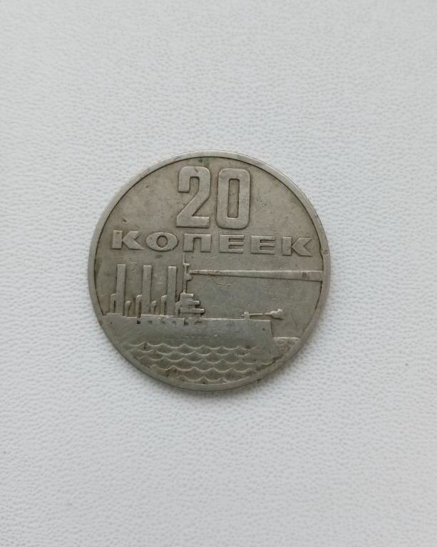 Юбилейная монета СССР - 20 копеек 1967 года.