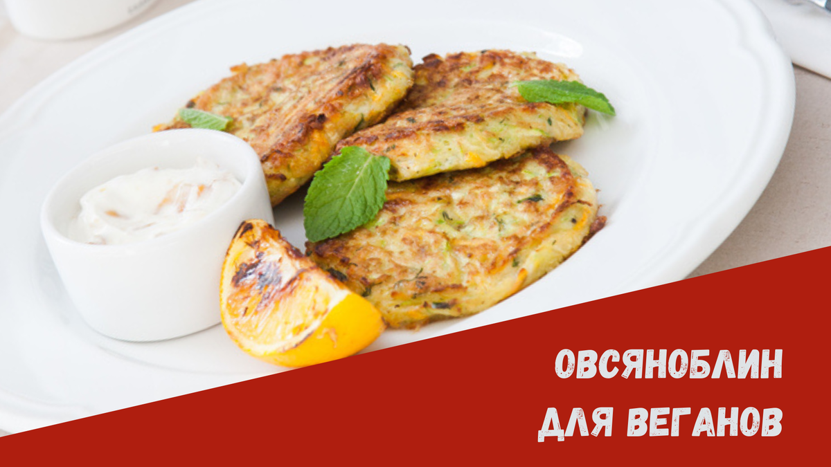 Овсяноблин для веганов