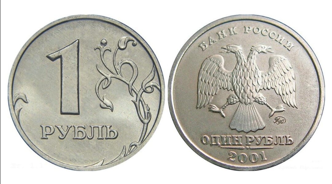 1 рубль 2001 года - пробная