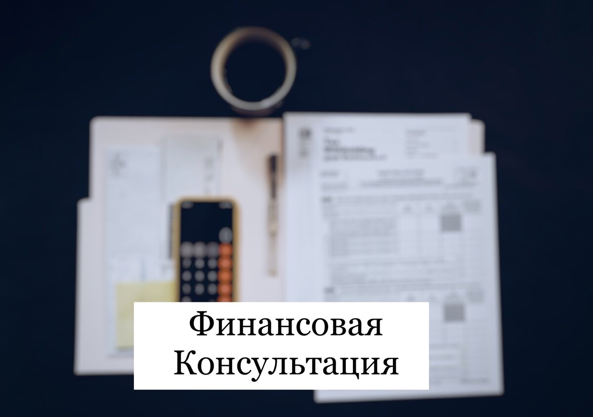 Индивидуальная консультация