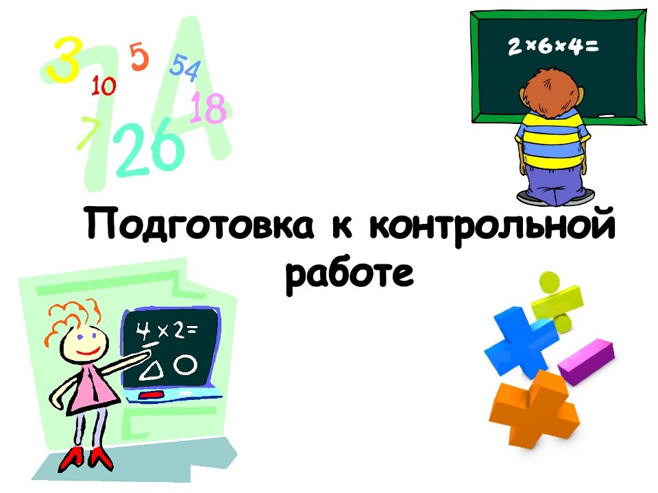 Контрольная работа картинка