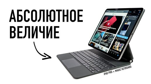 Абсолютное величие - распаковка Magic Keyboard для iPad Pro. Что вы делаете, Apple?