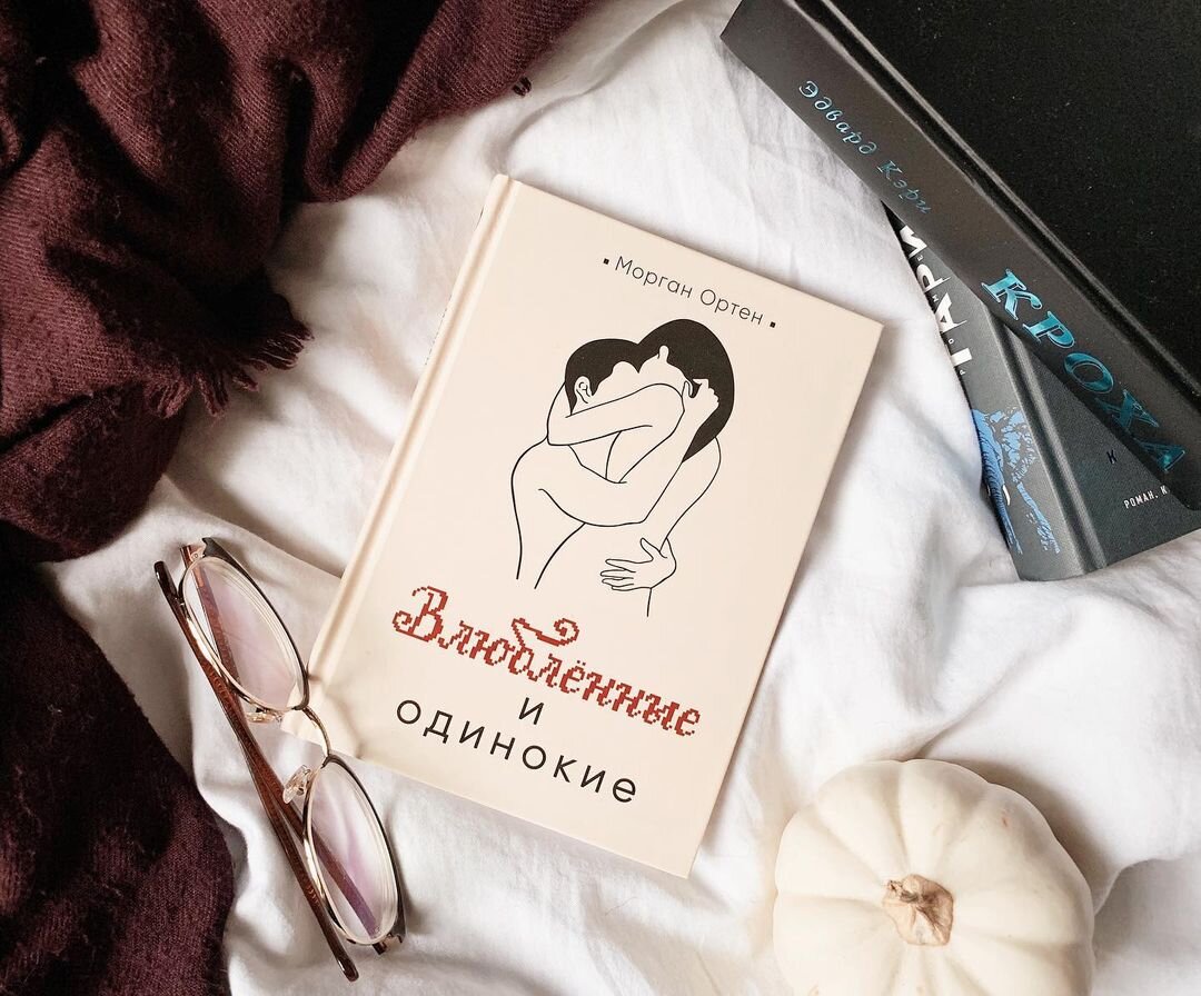 «Влюблённые и одинокие» Морган Ортен
