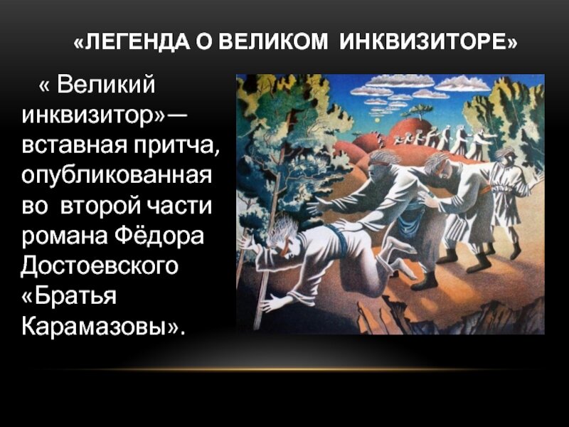 Из школьной презентации, для тех, кто не каждый день читает Достоевского.