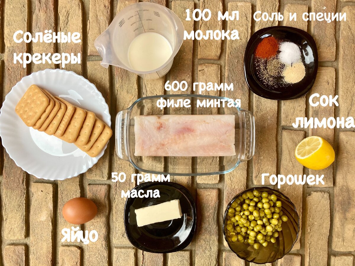 Ингредиенты для нежных котлет из минтая