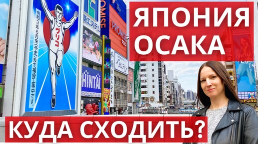 Магазин японского чая, ресторан суши. Прогулки по Японии. Осака - Синсайбаси, Дотонбори.