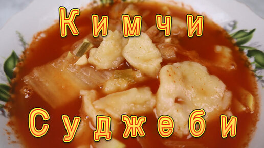 Кимчи Суджеби Корейский Суп с Пастой (Клецками) Рецепт