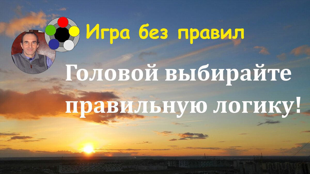 5 уровней логики, или Почему мы часто не можем найти ответы на вопросы и на  чем теряем жизненные силы | Игра без правил Алексея Р | Дзен