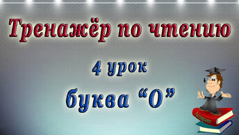 Как научиться читать на английском языке - 4 урок (английский - чтение с нуля).