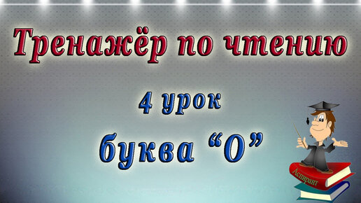 Как научиться читать на английском языке - 4 урок (английский - чтение с нуля).