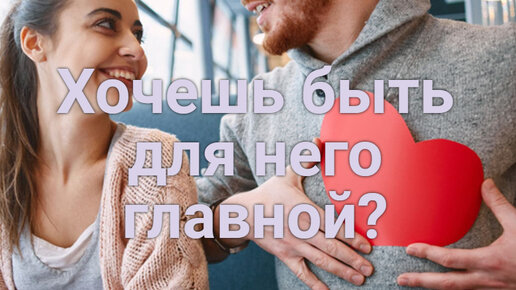 Как стать главной женщиной для своего мужчины?