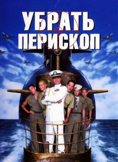 промо к фильму "Убрать перископ"