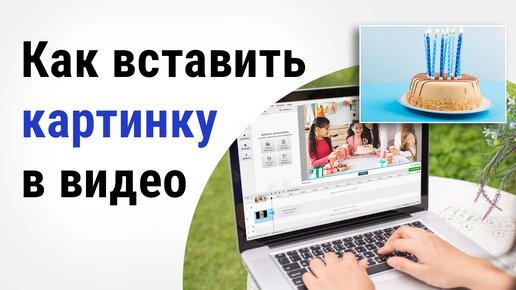 Как вставить картинку в видео: инструкция для видеоблоггеров