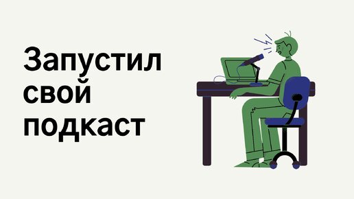 Зачем нужен подкаст? Запускаю свой подкаст.