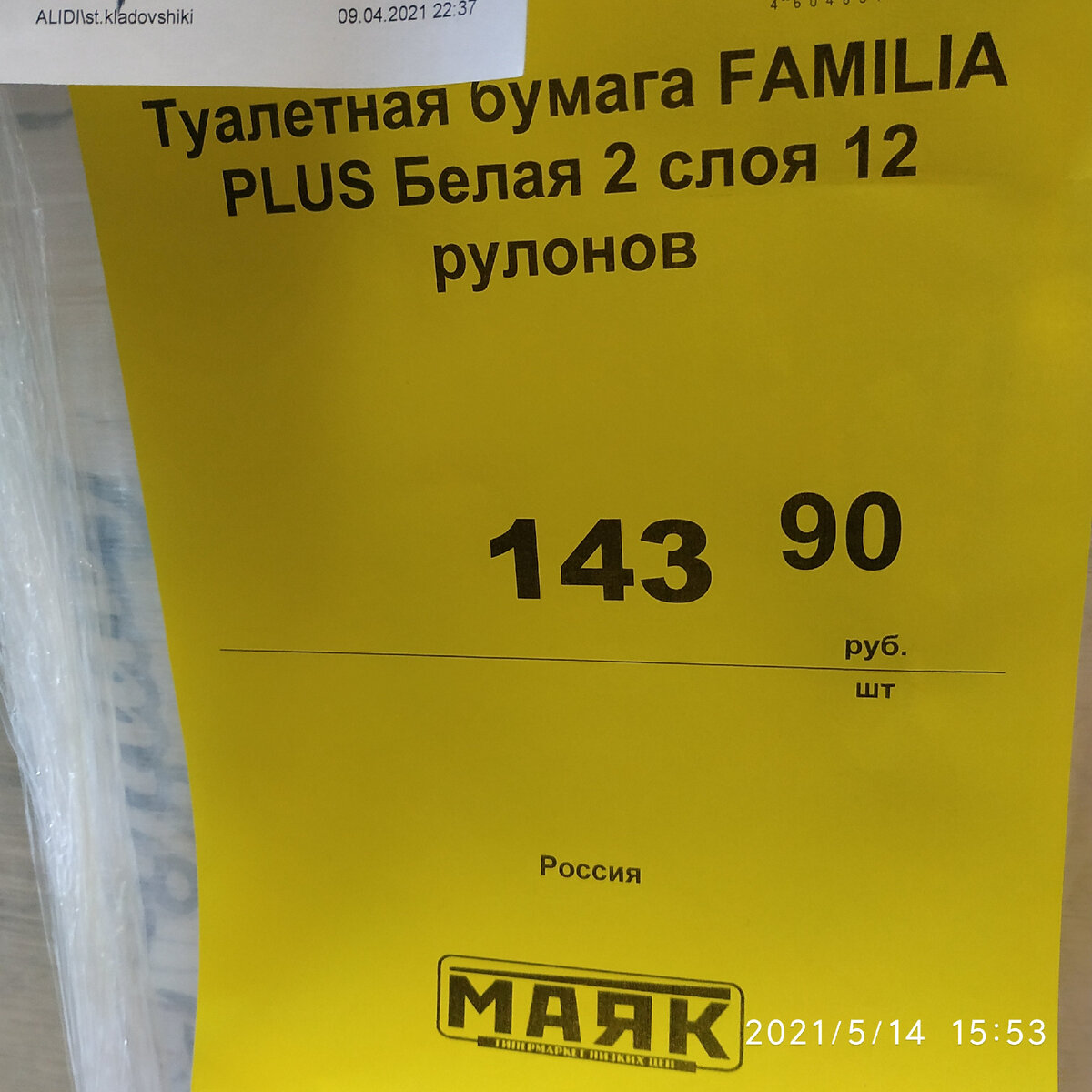 Туалетная бумага "Familia PLUS" белая , 2-ух слойная, 12 рулонов, Россия. Недорогие товары гигиены и прокладки для женщин Май 2021 в Маяке