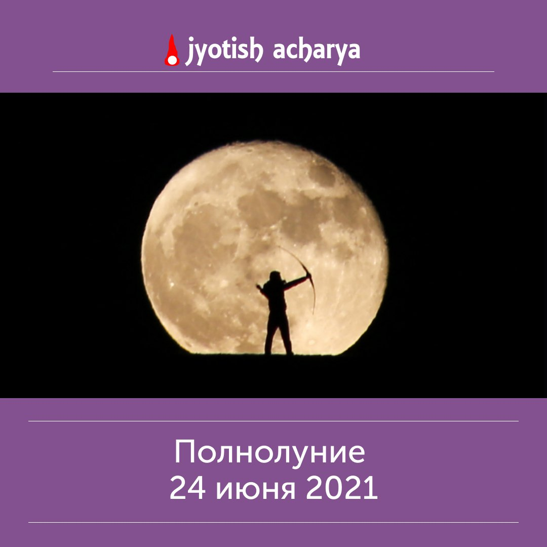 24 июня нас ждет полнолуние в Стрельце, накшатре Мула
