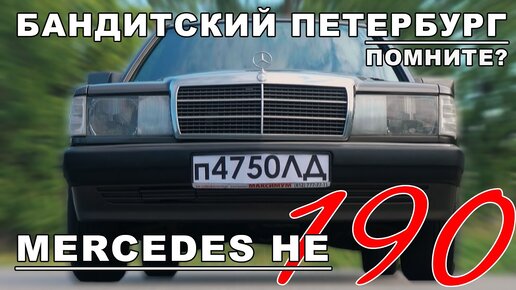 ЛЕГЕНДА 90-х!!! / Mercedes-Benz W201/ Mercedes-Benz 190 / Иван Зенкевич