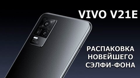 VIVO V21E распаковка новейшего сэлфи-фона