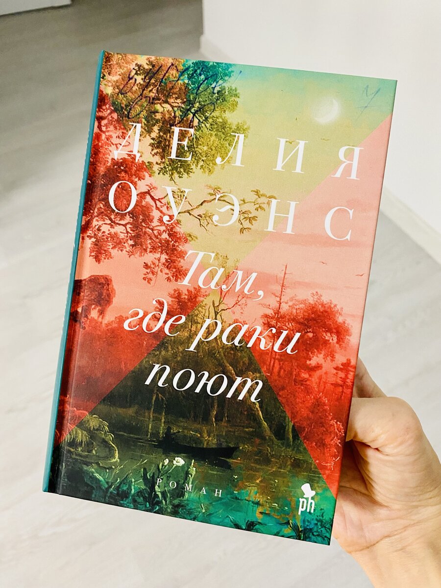 книга там где поют отзывы