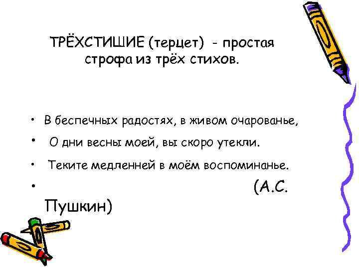 Строфа в стихотворении. Пример трехстишия в стихотворении. Что такое строфа в стихотворении примеры. Терцет в литературе это примеры. Строка или строфа в стихотворении примеры.