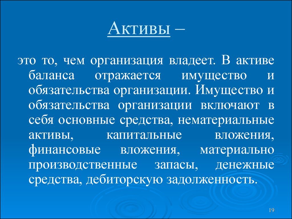 Фирма обладает. Актив это в экономике. Активы это. Активы организации это. Активы и обязательства организации.