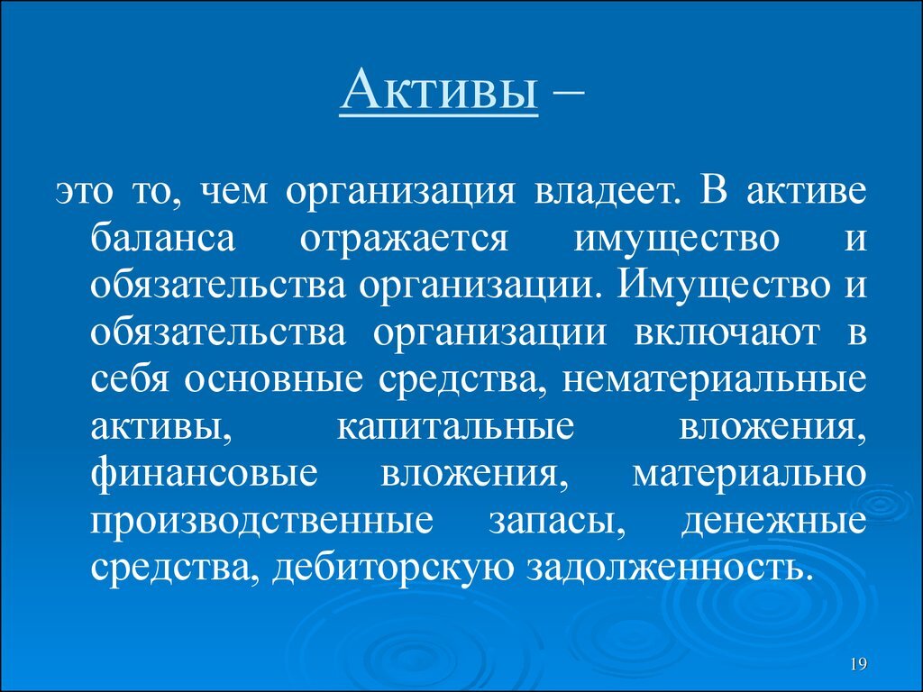 Актив другому. Актив это в экономике. Активы это. Активы организации это. Активы и обязательства организации.