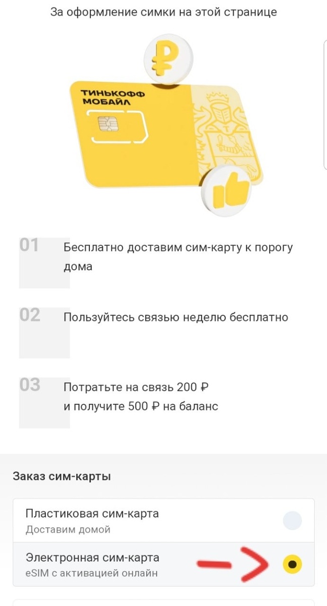 Так мы не будем ждать пока нашу сим-карту доставят, а сразу же получим наше вознаграждение!