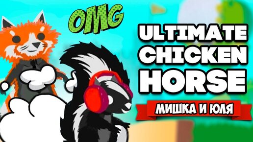 Download Video: Ultimate Chicken Horse НА ТРОИХ ♦ РЫЖАЯ ПАНДЛА и ЗЕЛЕНЫЙ СЛОНИК