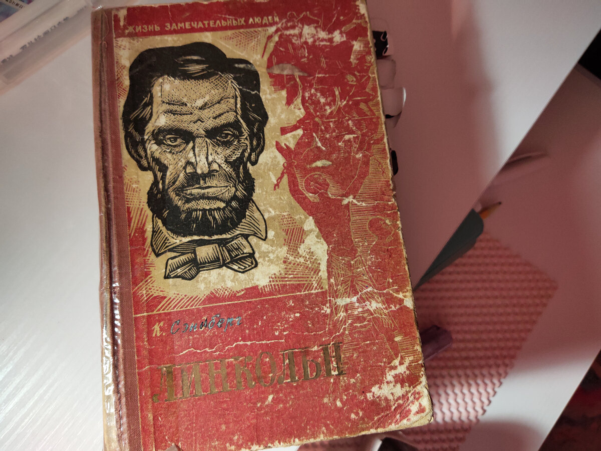 Хотел ли Линкольн реально освободить рабов? Рассказываю факты из биографии  и знакомлю с интересной книгой | Читающий хомяк | Дзен