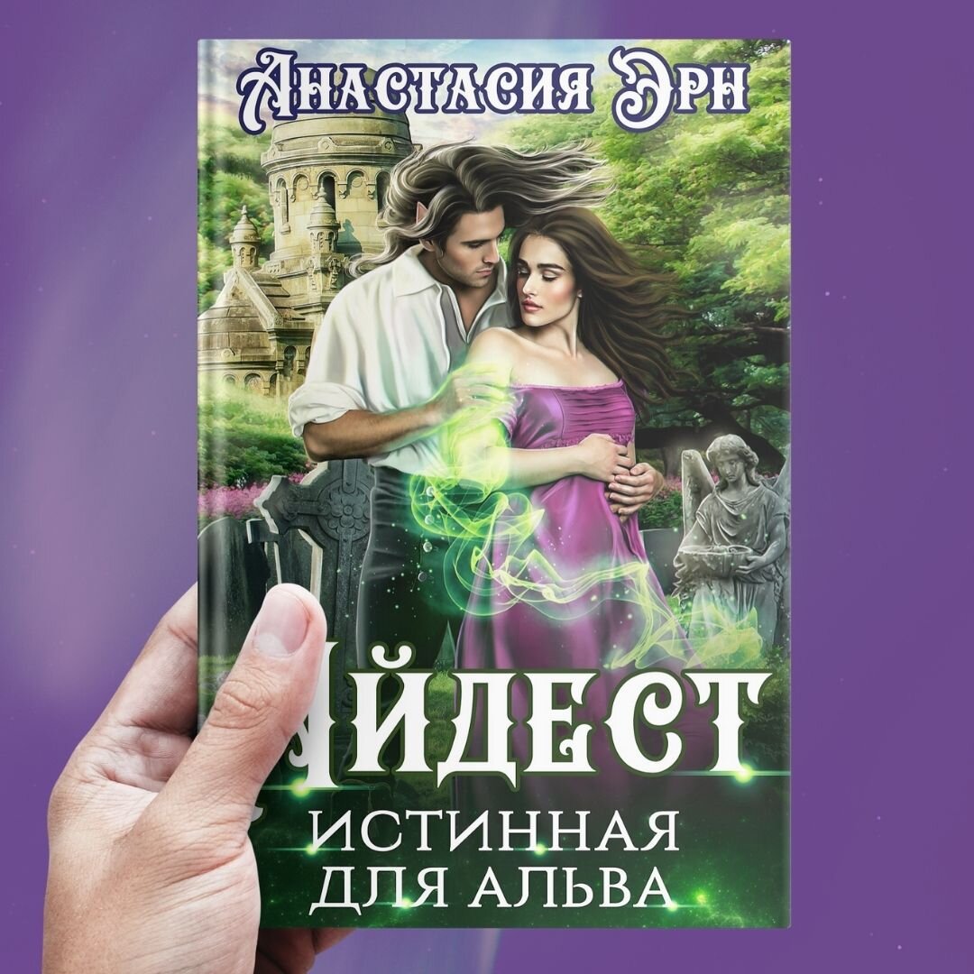 Айдест. Истинная для альва